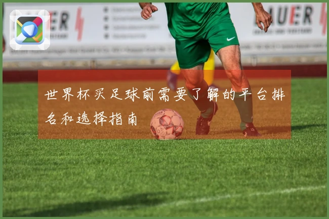 世界杯买足球前需要了解的平台排名和选择指南