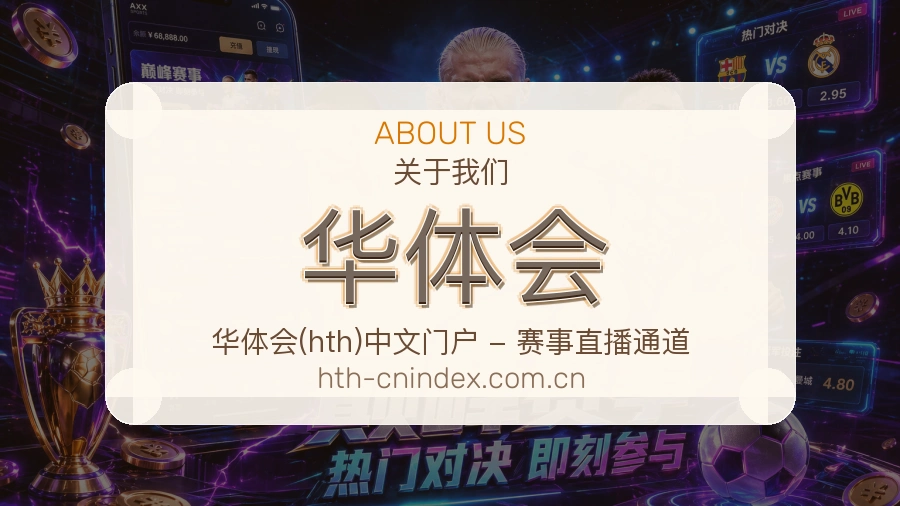 华体会官方平台介绍图片