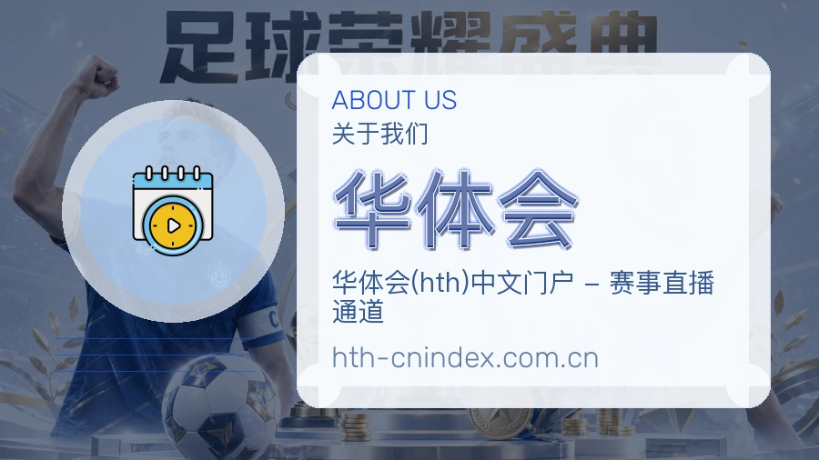 华体会平台简介展示